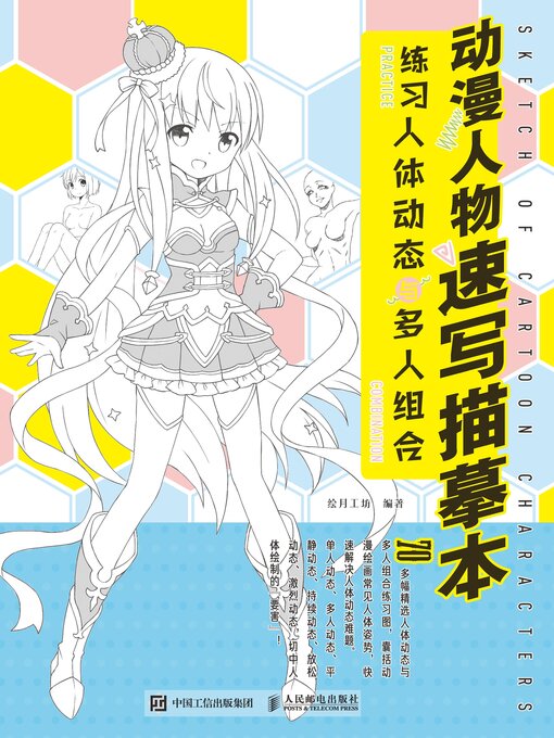 Cover image for 动漫人物速写描摹本　练习人体动态与多人组合